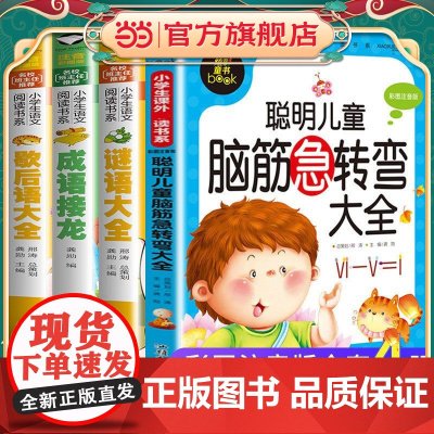 全套4册脑筋急转弯 谜语大全小学注音版 歇后语成语接龙小学生一二年级三年级课外书儿童6-9-12岁幼儿园猜谜语书阅读书籍