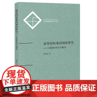 证券侵权救济制度研究 以群体诉讼为视角 雷桂森著 法律出版社