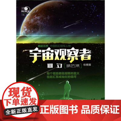 沸点科幻丛书——宇宙观察者何夕精选集