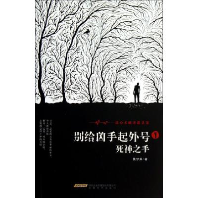 正版新书]别给凶手起外号(1死神之手)莫伊莱9787539646657
