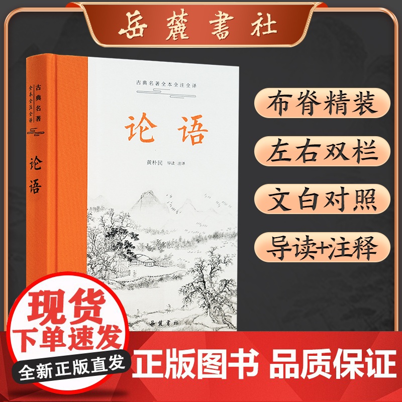 论语 黄朴民新注新译 全本全注全译本三全生僻字注音国学经典中小学生课外书论语全解论语译注正版岳麓书社中华书局