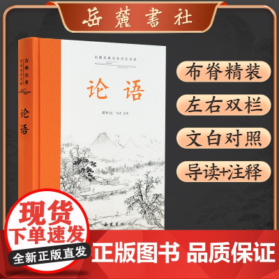 论语 黄朴民新注新译 全本全注全译本三全生僻字注音国学经典中小学生课外书论语全解论语译注正版岳麓书社中华书局
