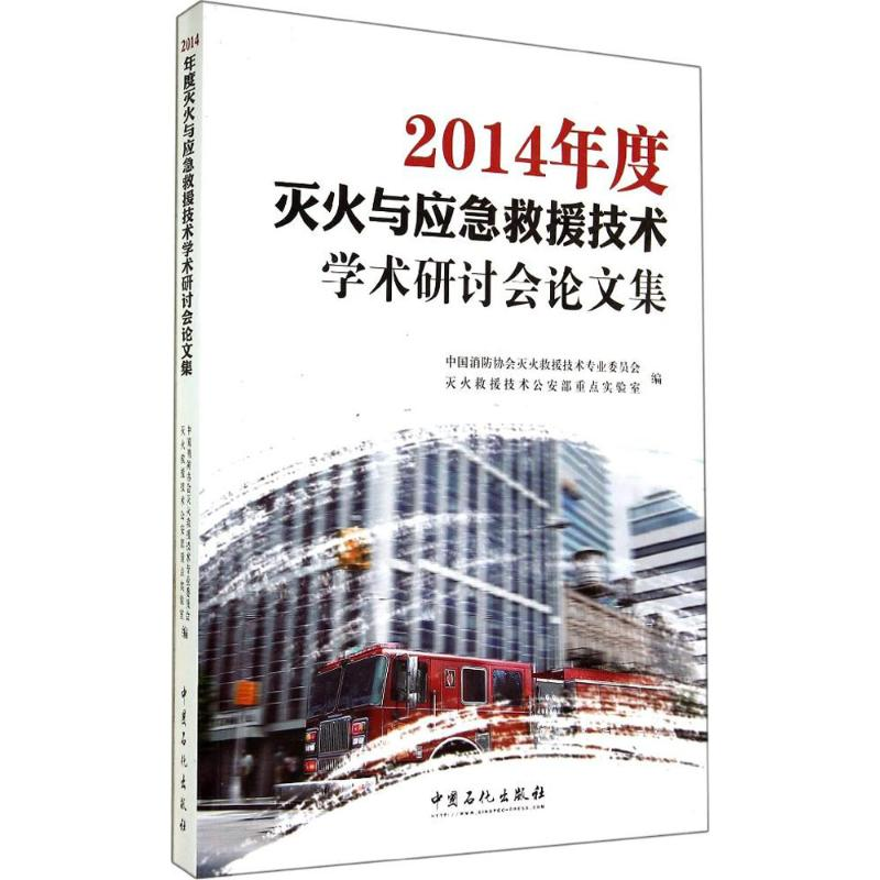 正版新书]2014年度灭火与应急救援技术学术研讨会论文集无 著 中