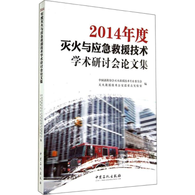 正版新书]2014年度灭火与应急救援技术学术研讨会论文集无 著 中