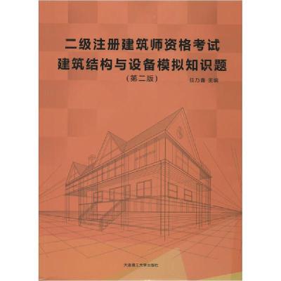 正版新书]二级注册建筑师资格考试建筑结构与设备模拟知识题(第2