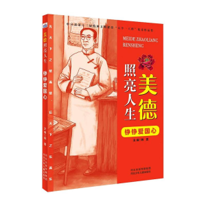 新版美德照亮人生铮铮爱国心