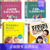 [正版]好妈妈胜过好老师正面解读儿童情绪心理学全4册 家庭教育把话说到孩子心里去0-12岁父母阅读孩子儿童行为心理学家庭