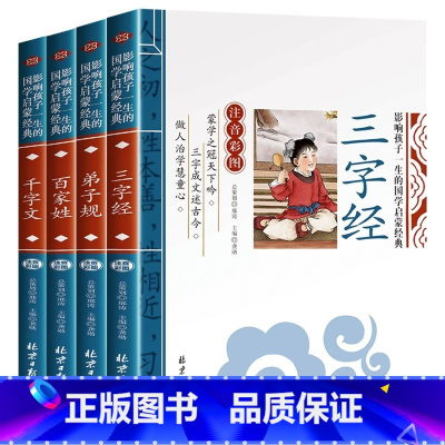 [共4册]三字经+弟子规+千字文+百家姓 [正版]增广贤文注音版小学生全集原版国学昔时贤文一年级二年级三年级课外书阅读书