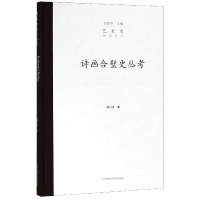 音像诗画合璧史丛考(精)/艺术史研究丛书陈正宏 范景中
