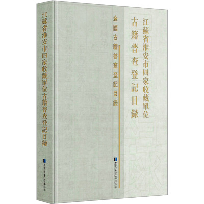 江苏省淮安市四家收藏单位古籍普查登记目录