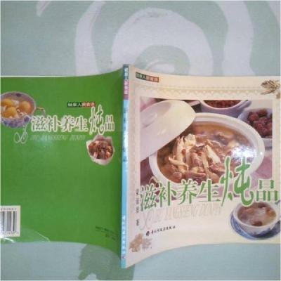正版新书]滋补养生炖品梁淑〓 著9787501931439