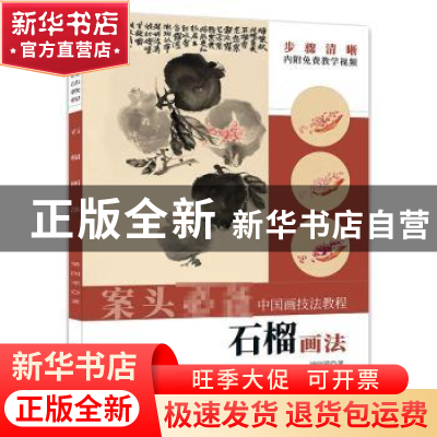 正版 石榴画法 梁国荣 安徽美术出版社 9787539898117 书籍