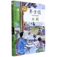 [N]白鹅(丰子恺儿童文学精品集)/大师童书系列-9787305246067