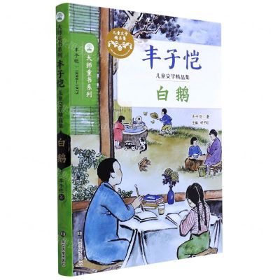 [N]白鹅(丰子恺儿童文学精品集)/大师童书系列-9787305246067