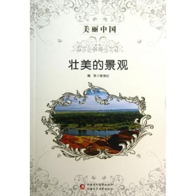 正版新书]壮美的景观/美丽中国张俊红9787546941875