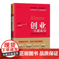创业一次就成功:创建基业长青企业的 Michael E.Gerber;中资海派 出品 广东人民出版社 正版书籍