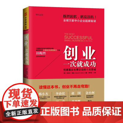 创业一次就成功:创建基业长青企业的 Michael E.Gerber;中资海派 出品 广东人民出版社 正版书籍