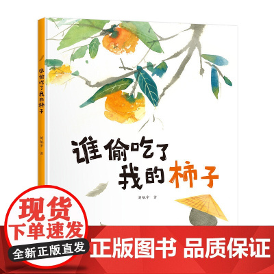 谁偷吃了我的柿子