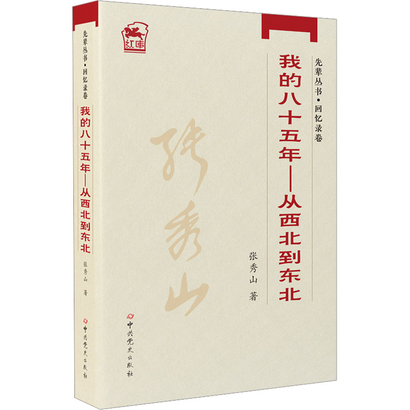 [M]我的八十五年——从西北到东北-9787801995131