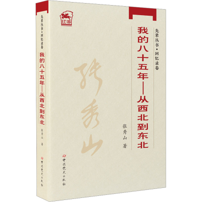 [M]我的八十五年——从西北到东北-9787801995131