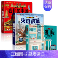 [3册]我们的中国+灾难救援+医院 [正版]我们的中国3d立体书百科全书 儿童小学生揭秘系列翻翻书机关书洞洞书启蒙益智认