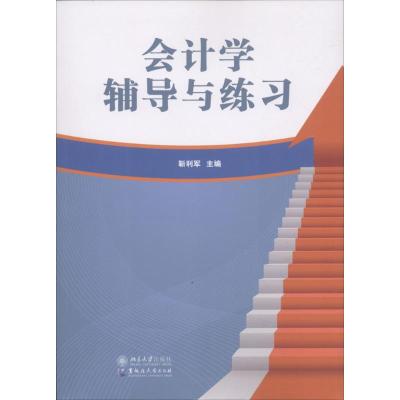 会计学辅导与练习