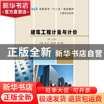 正版 建筑工程计量与计价 胡洋,孙旭琴,蔡立勤主编 南京大学出