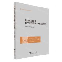 [N]新时代背景下在华非洲商人文化适应研究/外国语言学及应用语言学研究丛书-9787308231329