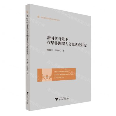 [N]新时代背景下在华非洲商人文化适应研究/外国语言学及应用语言学研究丛书-9787308231329