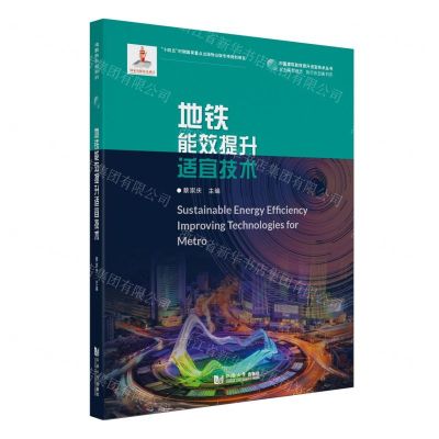 [N]地铁能效提升适宜技术/中国建筑能效提升适宜技术丛书-9787576506778