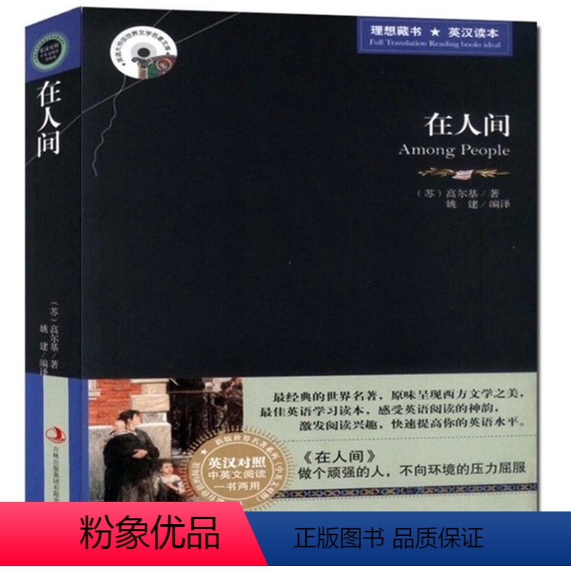 [正版] 在人间 高尔基三部曲之一 英文原版+中文版 英汉对照图书 中英文双语世界名著小说 学生必看课外读物英语原著