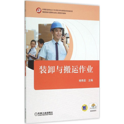 正版新书]装卸与搬运作业杨秀茹9787111502487