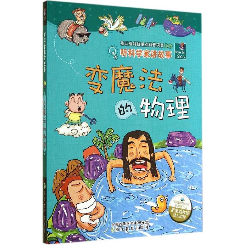 正版新书]变魔法的物理刘元冲//白文科|主编:李瑞宏|绘画:大米原