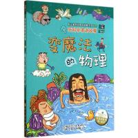 正版新书]变魔法的物理刘元冲//白文科|主编:李瑞宏|绘画:大米原