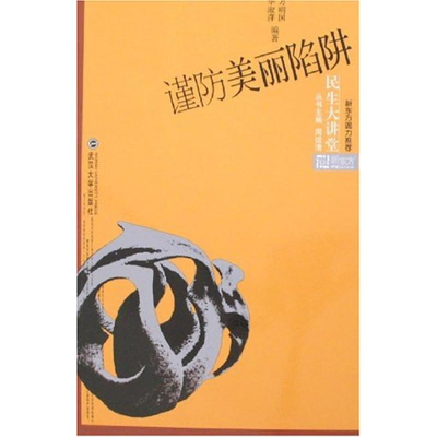 [N]谨防美丽陷阱-9787307055155