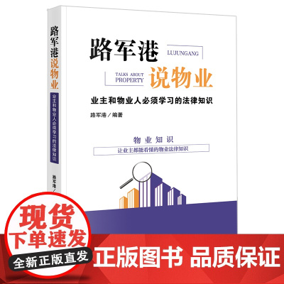 正版 路军港说物业:业主和物业人必须学习的法律知识 法律出版社
