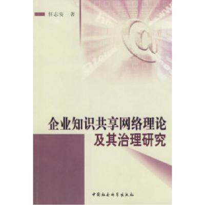 正版新书]企业知识共享网络理论及其治理研究任志安978750046785