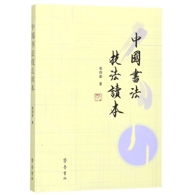 [N]中国书法技法读本-9787533341152