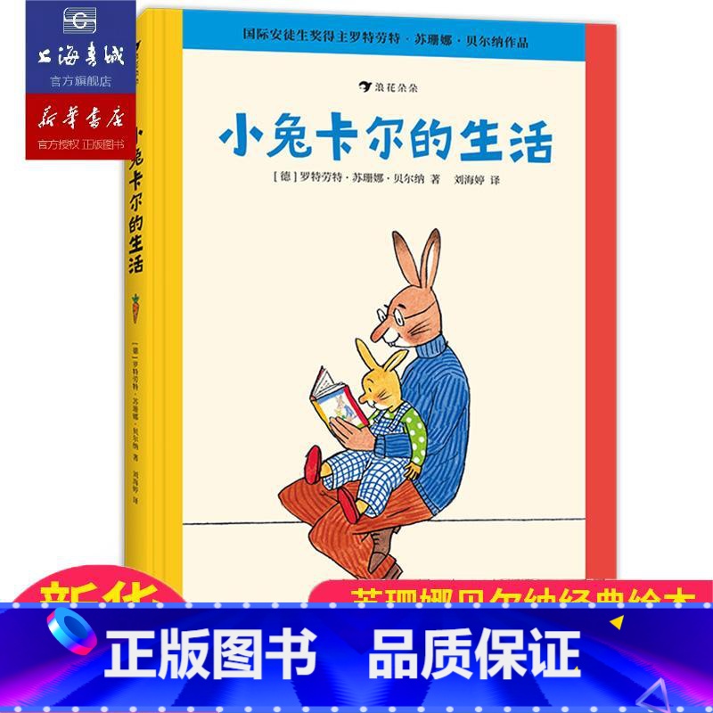 单本全册 [正版]浪花朵朵 小兔卡尔的生活 16开大开本 3-6岁绘本故事行为习惯培养 苏珊娜贝尔纳经典绘本 童书