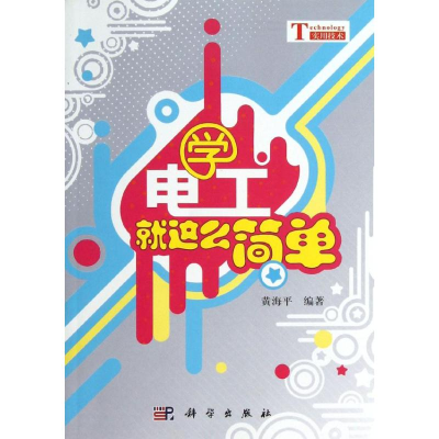醉染图书学电工就这么简单9787030367211