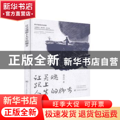 正版 让灵魂跟上人生的脚步 潘光旦 河南电子音像出版社 97878300