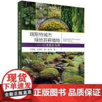 喀斯城市绿地苔藓植物 以贵阳市为例 王秀荣等 科学出版社9787030792341