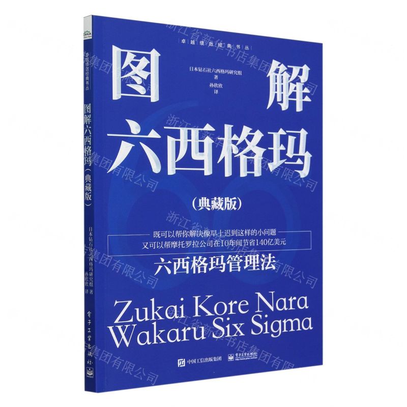 [N]图解六西格玛(典藏版)/卓越绩效经典书丛-9787121470622