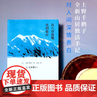 在八岳南麓 直到最后 上野千鹤子著 女性主义独居者 上野千鹤子首部山居随笔集 首度披露私生活 中信出版社图书 正版