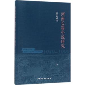 正版新书]河南长篇小说(1949-1999)研究张东旭9787520309493
