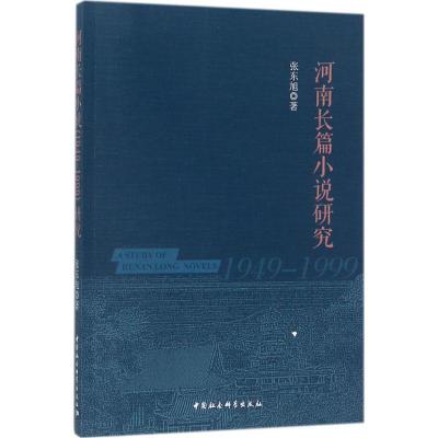 正版新书]河南长篇小说(1949-1999)研究张东旭9787520309493