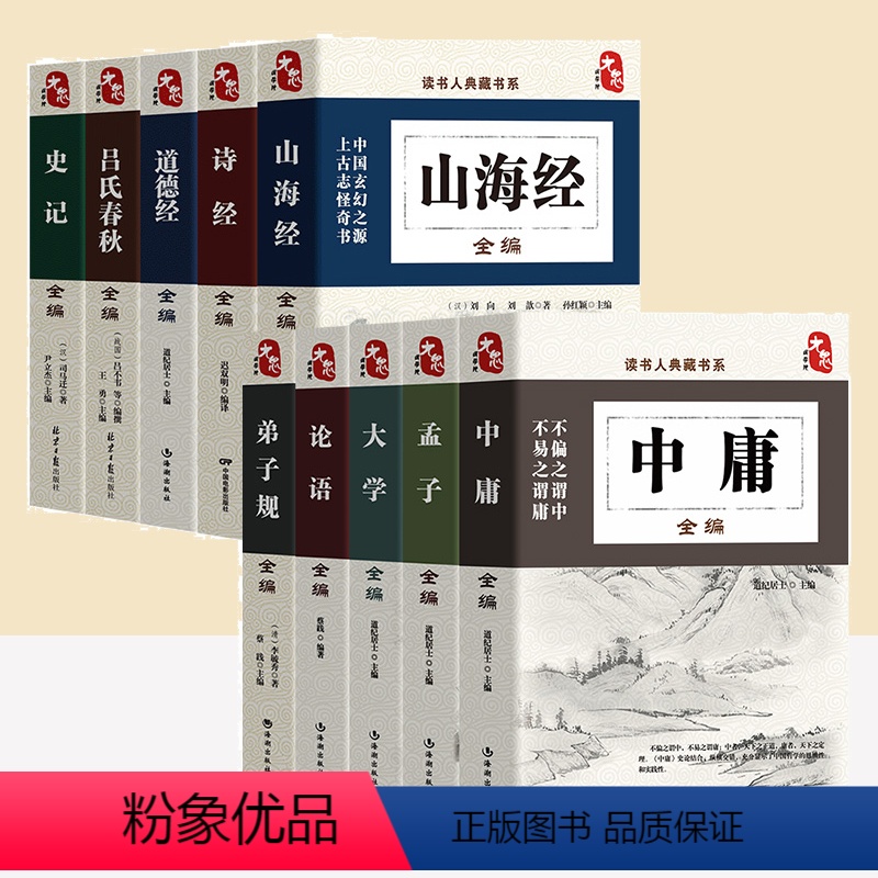 [正版]双色10册四书五经全套大学中庸论语孟子弟子规山海经诗经史记吕氏春秋全编道德经原文译注国学经典全集书籍书