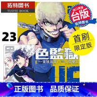 [正版] 漫画书 BLUE LOCK蓝色监狱 23 首刷限定版 金城宗幸 台版漫画 东立 进口原版书 拓特原版
