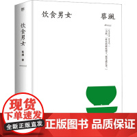 预售 饮食男女 蔡澜 著 文学作品集生活 正版图书籍 广东人民出版社