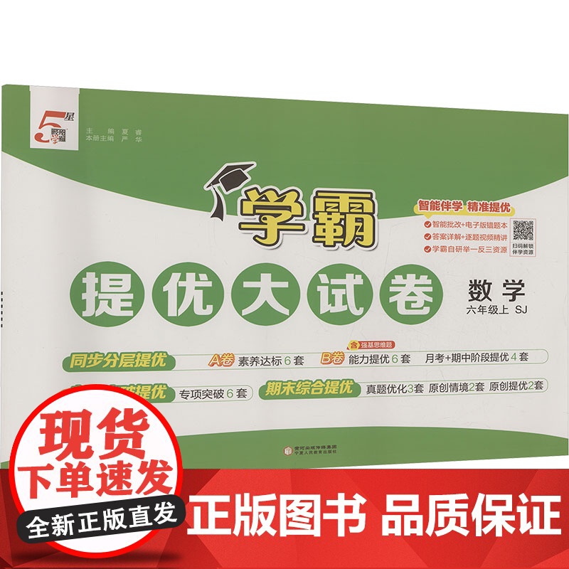 暂AK课标数学6上(苏教版)/学霸提优大试卷 夏睿;严华 编 小学教辅文教 正版图书籍 宁夏人民教育出版社